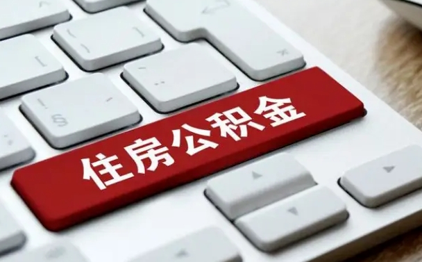 公积金申领表-定边公积金代办平台